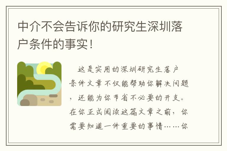 中介不會告訴你的研究生深圳落戶條件的事實！