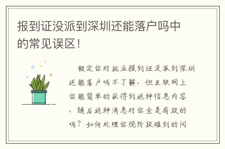 報到證沒派到深圳還能落戶嗎中的常見誤區！