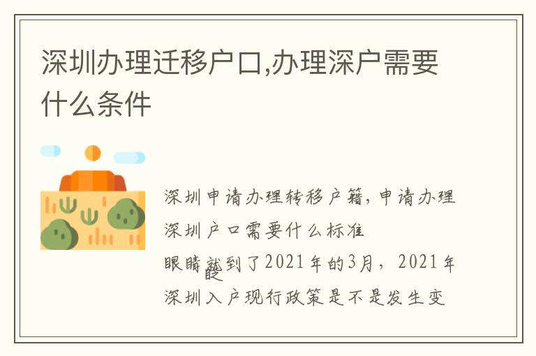 深圳辦理遷移戶口,辦理深戶需要什么條件