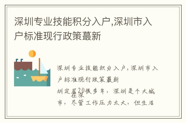 深圳專業技能積分入戶,深圳市入戶標準現行政策蕞新