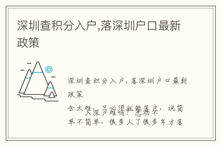 深圳查積分入戶,落深圳戶口最新政策