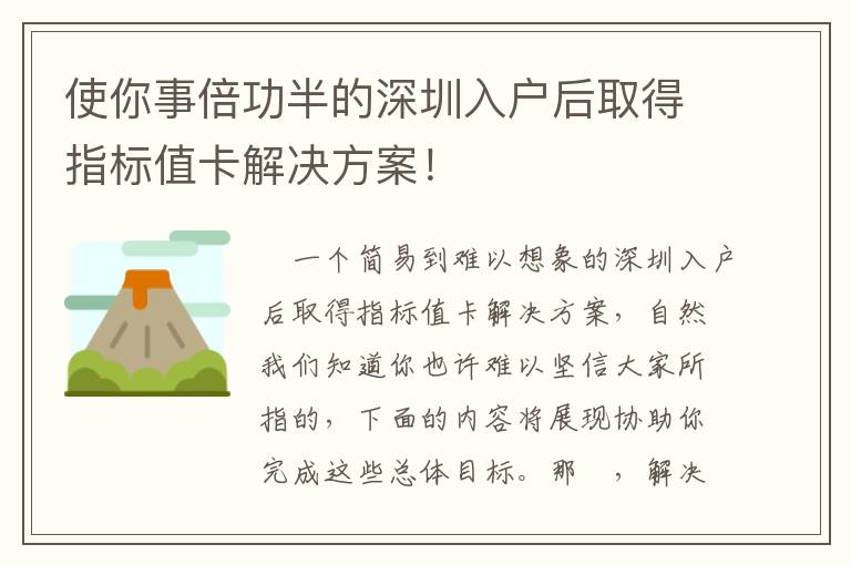 使你事倍功半的深圳入戶后取得指標值卡解決方案！