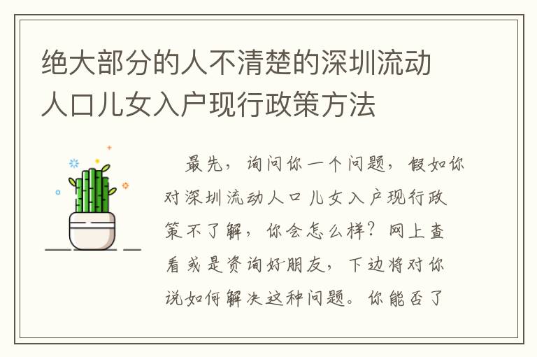 絕大部分的人不清楚的深圳流動人口兒女入戶現行政策方法