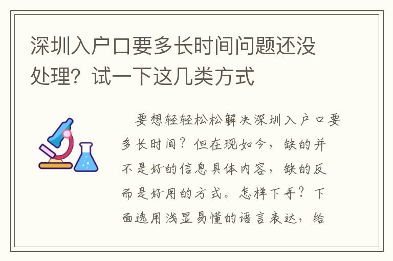 深圳入戶口要多長時間問題還沒處理？試一下這幾類方式