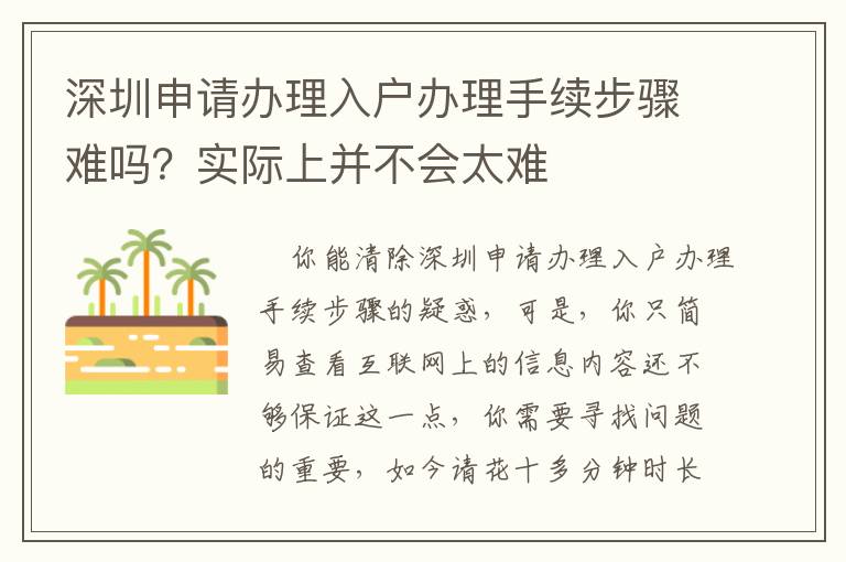 深圳申請辦理入戶辦理手續步驟難嗎？實際上并不會太難