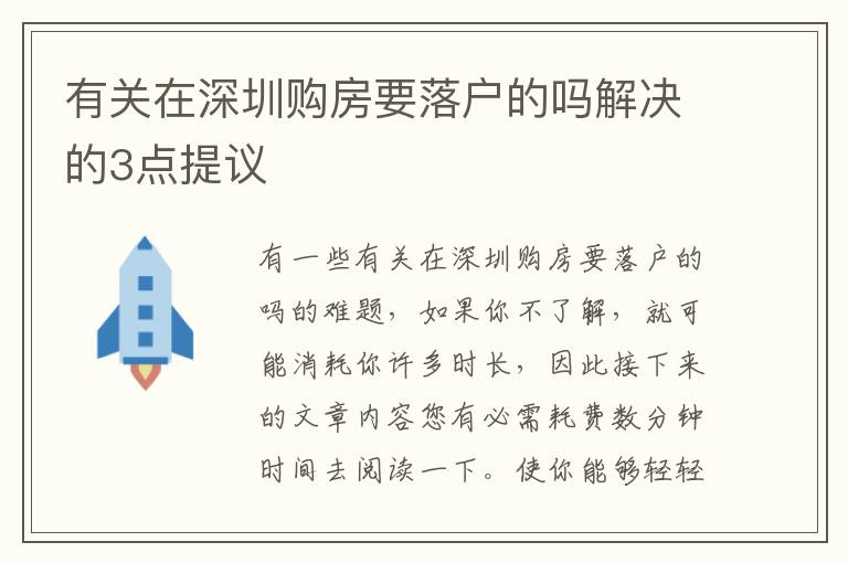 有關在深圳購房要落戶的嗎解決的3點提議