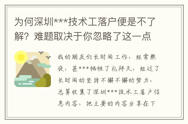 為何深圳***技術工落戶便是不了解？難題取決于你忽略了這一點……