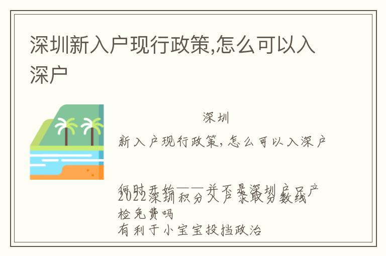 深圳新入戶現行政策,怎么可以入深戶