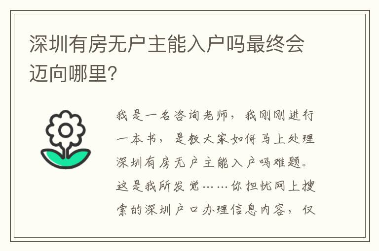 深圳有房無戶主能入戶嗎最終會邁向哪里？