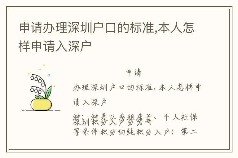 申請辦理深圳戶口的標準,本人怎樣申請入深戶