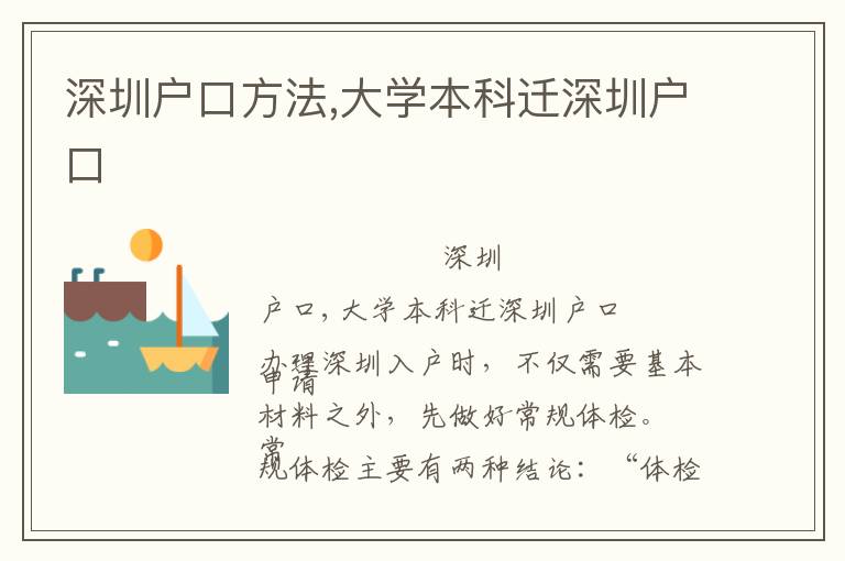 深圳戶口方法,大學本科遷深圳戶口