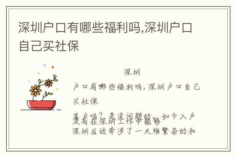 深圳戶口有哪些福利嗎,深圳戶口自己買社保