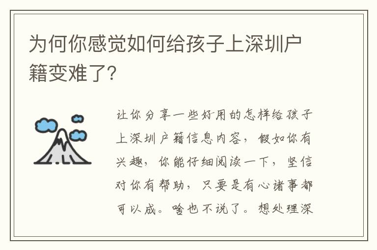 為何你感覺如何給孩子上深圳戶籍變難了？