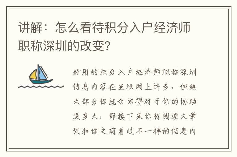 講解：怎么看待積分入戶經濟師職稱深圳的改變？