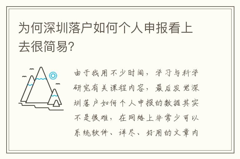 為何深圳落戶如何個人申報看上去很簡易？