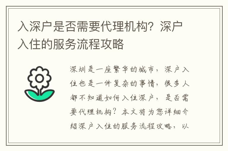 入深戶是否需要代理機構？深戶入住的服務流程攻略