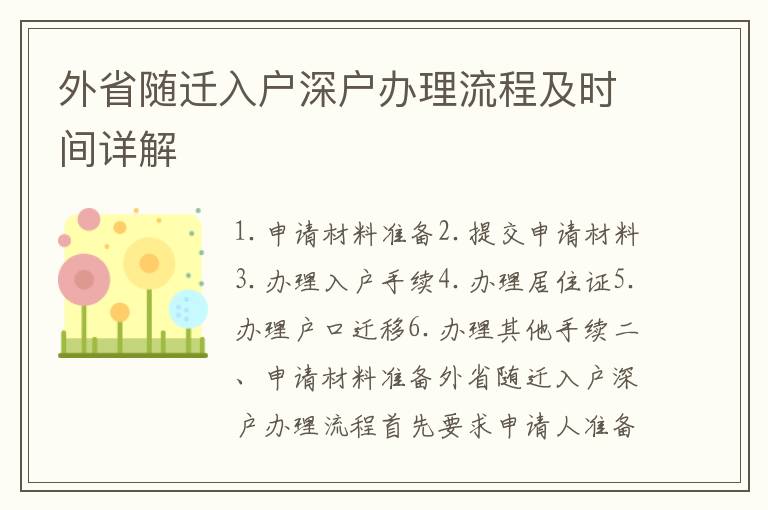 外省隨遷入戶深戶辦理流程及時間詳解