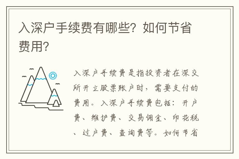 入深戶手續費有哪些？如何節省費用？