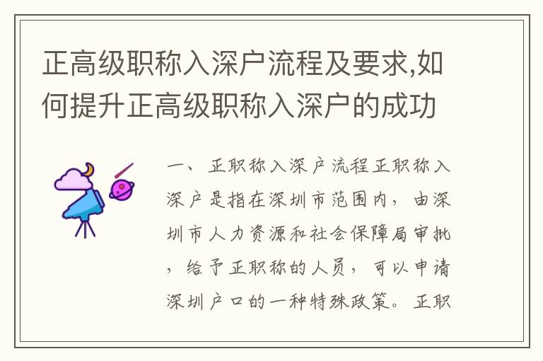 正高級職稱入深戶流程及要求,如何提升正高級職稱入深戶的成功率