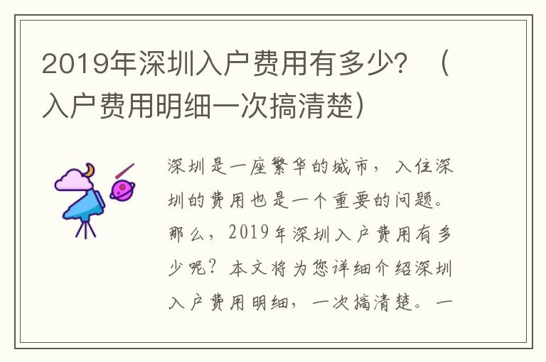 2019年深圳入戶費用有多少？（入戶費用明細一次搞清楚）