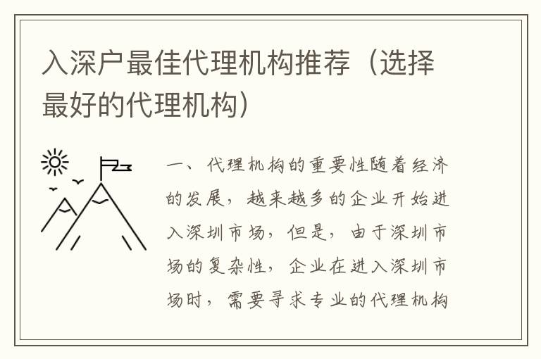 入深戶最佳代理機構推薦（選擇最好的代理機構）