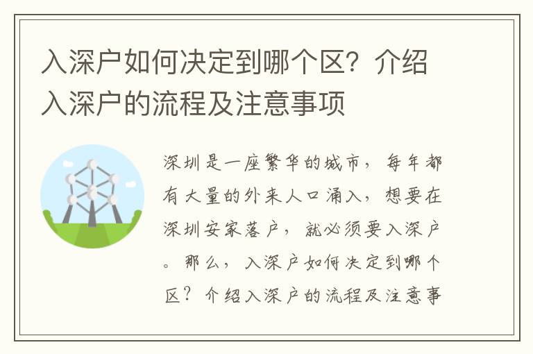 入深戶如何決定到哪個區？介紹入深戶的流程及注意事項