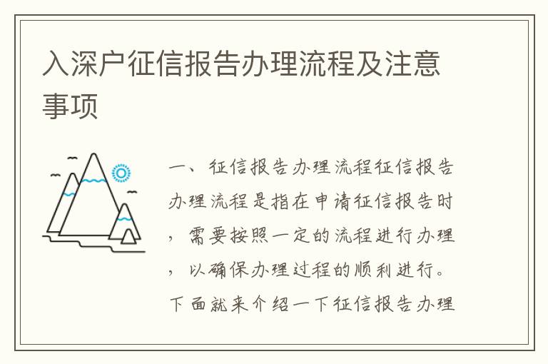 入深戶征信報告辦理流程及注意事項