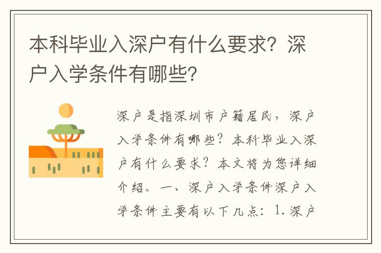 本科畢業入深戶有什么要求？深戶入學條件有哪些？