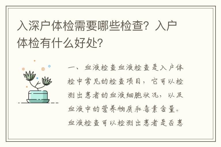 入深戶體檢需要哪些檢查？入戶體檢有什么好處？