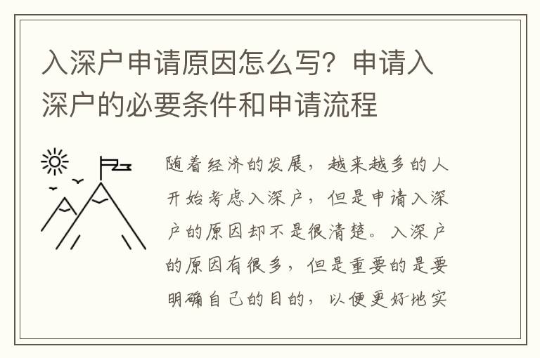 入深戶申請原因怎么寫？申請入深戶的必要條件和申請流程