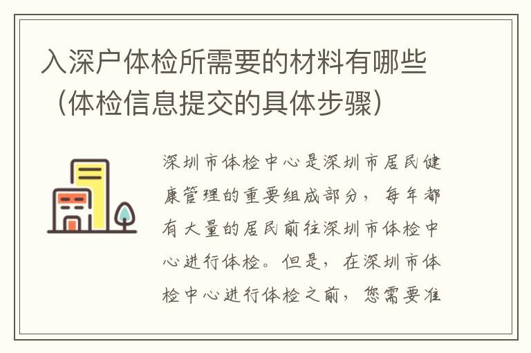 入深戶體檢所需要的材料有哪些（體檢信息提交的具體步驟）