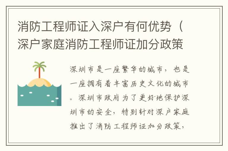 消防工程師證入深戶有何優勢（深戶家庭消防工程師證加分政策介紹）