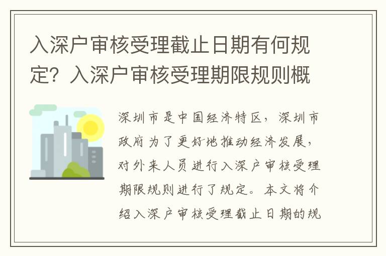 入深戶審核受理截止日期有何規定？入深戶審核受理期限規則概述