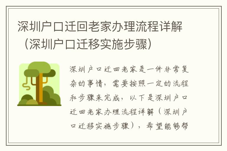 深圳戶口遷回老家辦理流程詳解（深圳戶口遷移實施步驟）