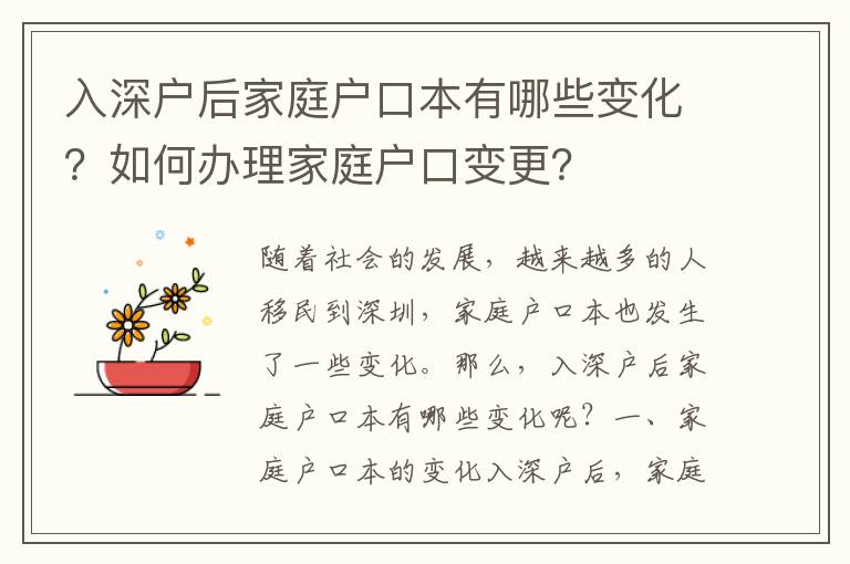 入深戶后家庭戶口本有哪些變化？如何辦理家庭戶口變更？