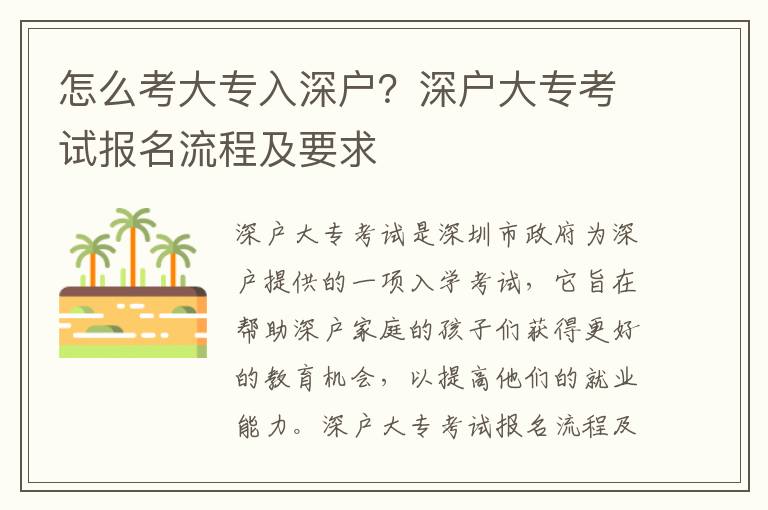 怎么考大專入深戶？深戶大專考試報名流程及要求