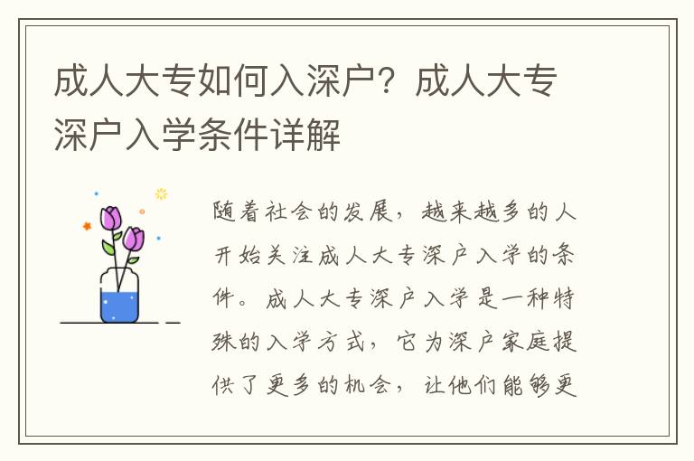 成人大專如何入深戶？成人大專深戶入學條件詳解