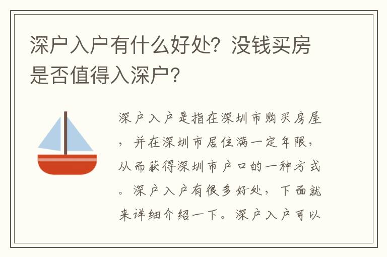 深戶入戶有什么好處？沒錢買房是否值得入深戶？