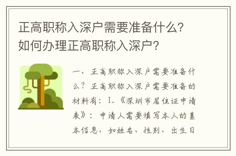 正高職稱入深戶需要準備什么？如何辦理正高職稱入深戶？