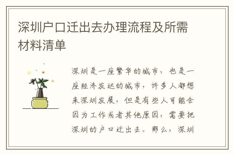 深圳戶口遷出去辦理流程及所需材料清單