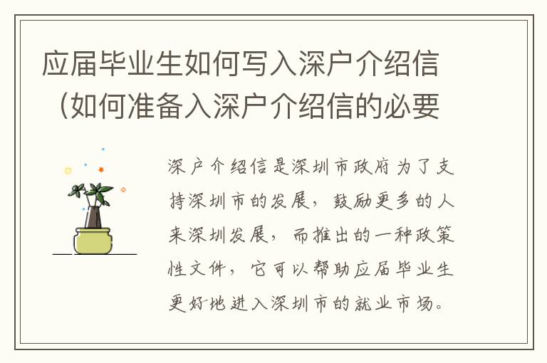 應屆畢業生如何寫入深戶介紹信（如何準備入深戶介紹信的必要材料）