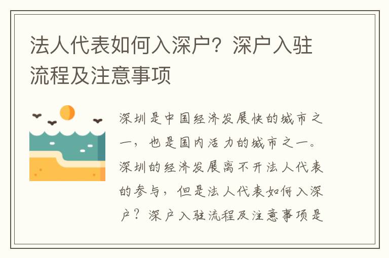 法人代表如何入深戶？深戶入駐流程及注意事項