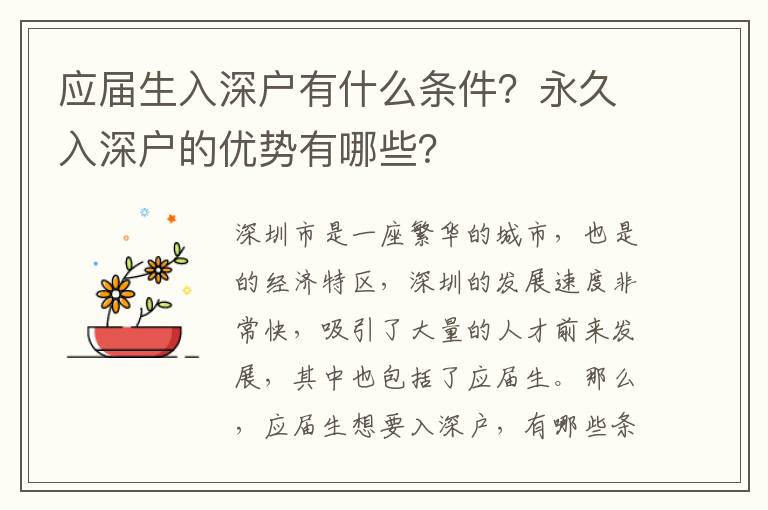 應屆生入深戶有什么條件？永久入深戶的優勢有哪些？