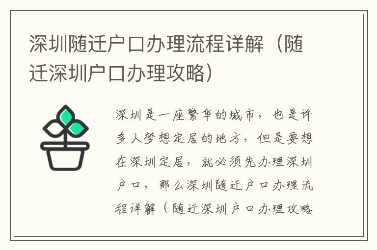 深圳隨遷戶口辦理流程詳解（隨遷深圳戶口辦理攻略）