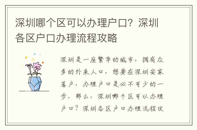 深圳哪個區可以辦理戶口？深圳各區戶口辦理流程攻略