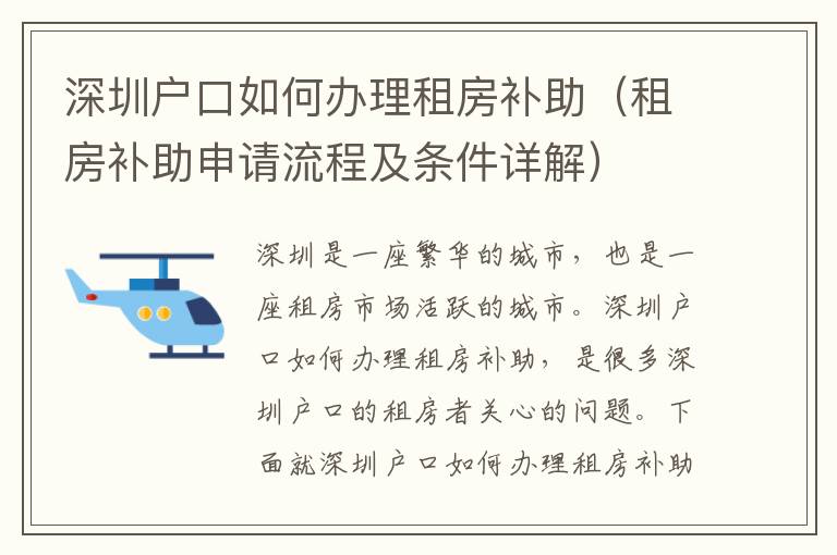 深圳戶口如何辦理租房補助（租房補助申請流程及條件詳解）