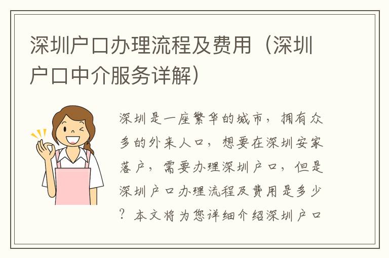 深圳戶口辦理流程及費用（深圳戶口中介服務詳解）