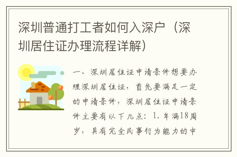 深圳普通打工者如何入深戶（深圳居住證辦理流程詳解）