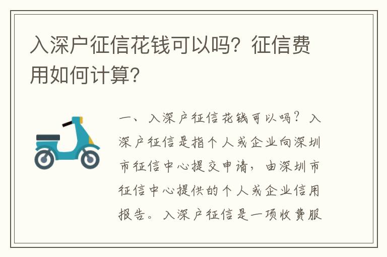 入深戶征信花錢可以嗎？征信費用如何計算？