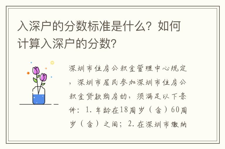 入深戶的分數標準是什么？如何計算入深戶的分數？